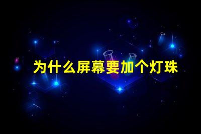 为什么屏幕要加个灯珠 为什么屏幕自己乱点